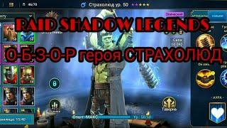 Raid Shadow Legends : обзор героя - СТРАХОЛЮД 