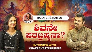 Harate with Hamsa – Chakravarti Sulibele | Is Shiva the supreme? | Shiva | Shakthi | Shiva Tatva