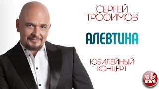 СЕРГЕЙ ТРОФИМОВ  АЛЕВТИНА  ДУШЕВНАЯ ПЕСНЯ  SERGEY TROFIMOV  ALEVTINA