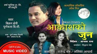 Nepali Lok Dohori Song | Aakasko Joon (आकाशको जुन)2077 | Bikram Chhetri |Purnakala BC