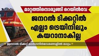 ഇനി ജനറൽ ടിക്കറ്റുമായി എല്ലാ ട്രെയിനിലും കയറാനാകില്ല; മാറ്റത്തിനൊരുങ്ങി റെയിൽവേ | Indian Railway