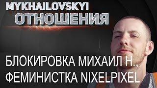 Блокировка Михаил Н., феминистка nixelpixel, Обратный сексизм, Спасаем Мужское Движение!