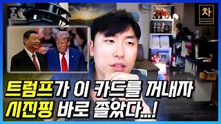 트럼프가 이재명과 통화하기 전에 시진핑과 먼저 통화한 이유? (上)