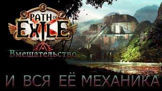 Path of Exile:  Полная механика лиги Вмешательство