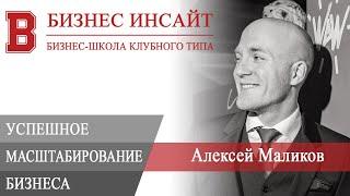 БИЗНЕС ИНСАЙТ: Алексей Маликов. Масштабирование бизнеса