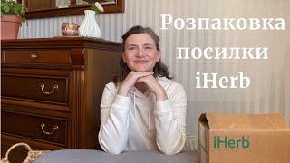 Розпаковка. Моє перше замовлення Iherb.