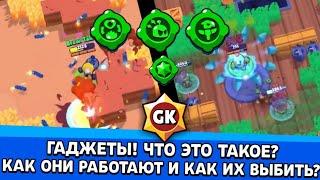 Имбовые Гаджеты, и их описание. Как получить гаджеты? Brawl Stars обзор гаджетов до обновления.