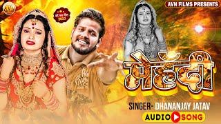 मेहँदी | Dhananjay Jatav | Bhojpuri Sad Song | Mehandi | Bewafai Geet Bhojpuri @Avnbhojpuriexpress2