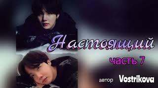 Настоящий/часть 7/Vostrikova/#bts  #озвучкаbts #фанфикибтс/CatWild