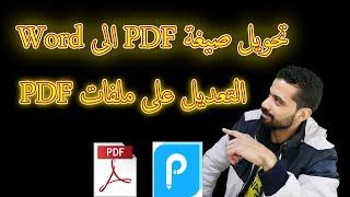 تحميل برنامج صيغة pdf وتحويل صيغة pdf الى word