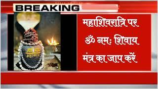 महाशिवरात्रि पर क्या करें  k#mahashivratri #mahashivaratri #bholenath #news #brekingnews