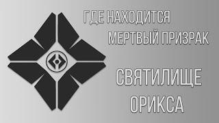 Где находится Мертвый Призрак - Святилище Орикса