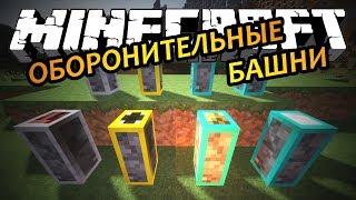 ОБОРОНИТЕЛЬНЫЕ БАШНИ - Minecraft (Обзор Мода)