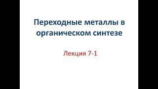 Лекция 7-1: окислительное присоединение (окончание), восстанов. элиминир., миграционное внедрение