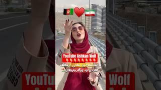 دختر ایرانی در مورد حضور افغان ها در ایران #youtube #afg #iran # Afghanistan #iran #youtube