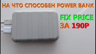 АККУМУЛЯТОР (POWER BANK) ЗА 190Р ИЗ ФИКС ПРАЙСА