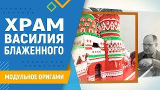 Храм Василия Блаженного | Модульное оригами. Бесплатный видеокурс - схемы, видео, обучение (promo)