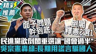 揭民進黨欲倒閣重選讓「國會過半」！吳宗憲轟綠：長期用謊言騙國人【CNEWS】@Notorious_3cm