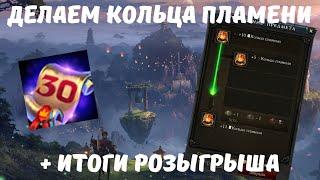 Делаем Кольца Пламени + Итоги  Розыгрыша #3. Royal Quest Online