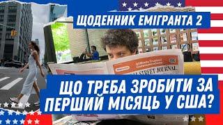 Що треба зробити за перший місяць у США?