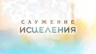 Служение исцеления с Мэрилин Хикки