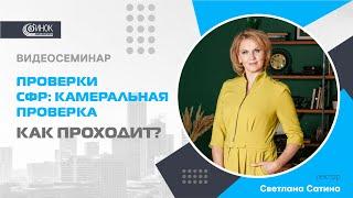 КАМЕРАЛЬНАЯ ПРОВЕРКА СФР. КАК ПРОХОДИТ?