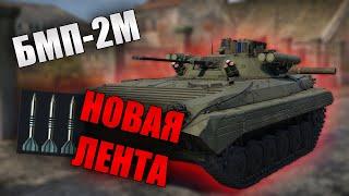 БЫСТРЫЙ ОБЗОР БМП-2М Бережок | War Thunder