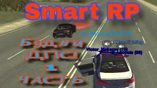 Smart RP / Будни ДПС 1 часть