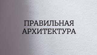 Правильная архитектура или как выложить гель!