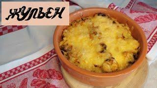 ЖУЛЬЕН с курицей и грибами ️//ВКУСНОБЫСТРО