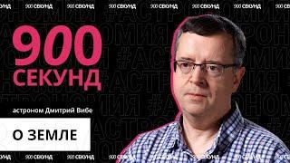 Может ли Земля погибнуть? Узнай за 900 секунд