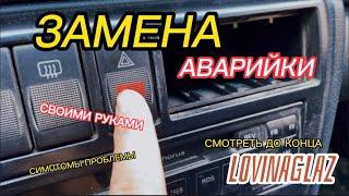 ЗАМЕНА АВАРИЙНОЙ КНОПКИ ПРИЧИНА, СИМПТОМЫ! ПОВОРОТНИК НЕ МИГАЕТ А ГОРИТ