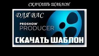 Шаблон Просто Билборд для Proshow Producer скачать бесплатно