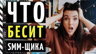 ЧТО БЕСИТ SMM-СПЕЦИАЛИСТА? ТОП-5 мифов о профессии СММ-менеджер