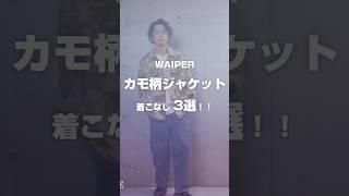 【WAIPER】カモ柄ジャケット　着こなし３選！！【Takahiro Kawashima切り抜き】　#shorts