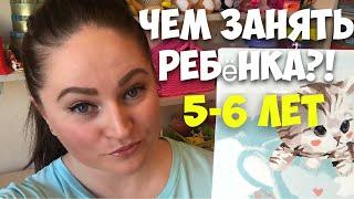 ЧЕМ ЗАНЯТЬ РЕБЕНКА 5-6 ЛЕТ??! | Любимые дочкины игры..