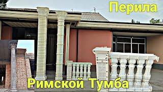 Римской Тумба Перила.Тел:+992918115356, +992989073878 Ватсапп Имо.