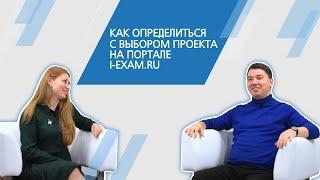 Как определиться с выбором проекта на портале i-exam.ru