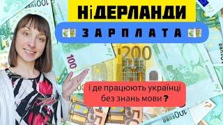 Зарплата️Де працюють українці без знань мови️Робота.Нідерланди. Сколько зарабатывают Нидерландах.