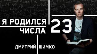 ЧИСЛО ДУШИ "23". Астротиполог - Нумеролог - Дмитрий Шимко