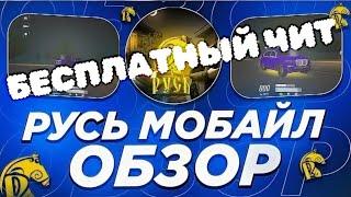 Бесплатный  чит | софт | скрипт Русь Mobile