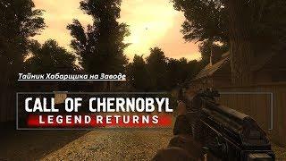 S.T.A.L.K.E.R Legend Returns - Тайник Хабарщика на Заводе