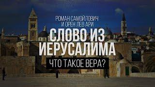 Что такое вера? | Слово из Иерусалима | Орен Лев Ари и Роман Самойлович