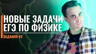 НОВЫЕ ЗАДАЧИ ЕГЭ ПО ФИЗИКЕ! Задание №2 | Саня Эбонит