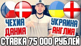 СТАВКА 75 000 РУБЛЕЙ! ЧЕХИЯ-ДАНИЯ, УКРАИНА-АНГЛИЯ! СТАВКИ и ПРОГНОЗЫ НА ЕВРО 2020.