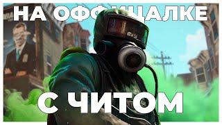 РАЗНОСИМ ОФФИЦИАЛКУ В РАСТ С ЧИТОМ | rust ft.quantum