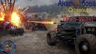 Анализатор боев Crossout "Логи Урона"