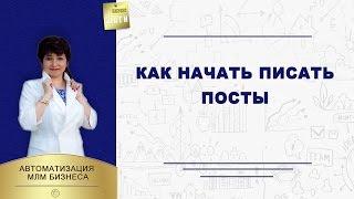 Как начать писать посты