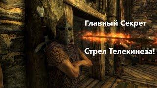 The Elder Scrolls V: Skyrim Anniversary Edition - Главный Секрет Стрел Телекинеза!