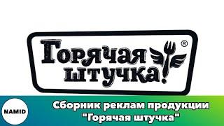 Сборник реклам продукции "Горячая штучка"